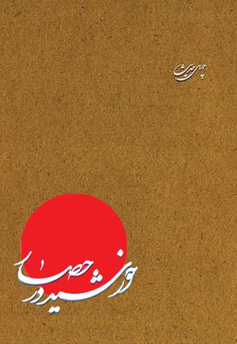 خورشید در حصار